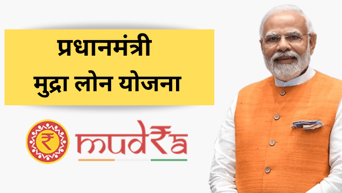 PM-Mudra-Loan-Yojana